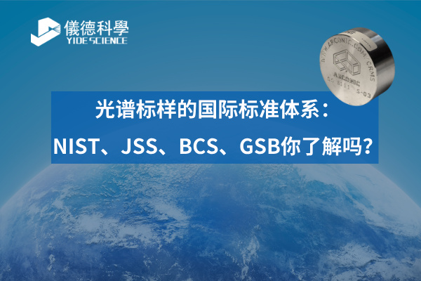 光譜標樣的國際標準體系:NIST、JSS、BCS、GSB你了解嗎? 光譜標樣的國際標準體系:NIST、JSS、BCS、GSB你了解嗎?