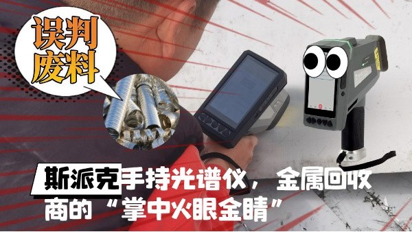 拋棄誤判廢料！斯派克XHH04手持光譜儀，金屬回收商的“掌中火眼金睛”