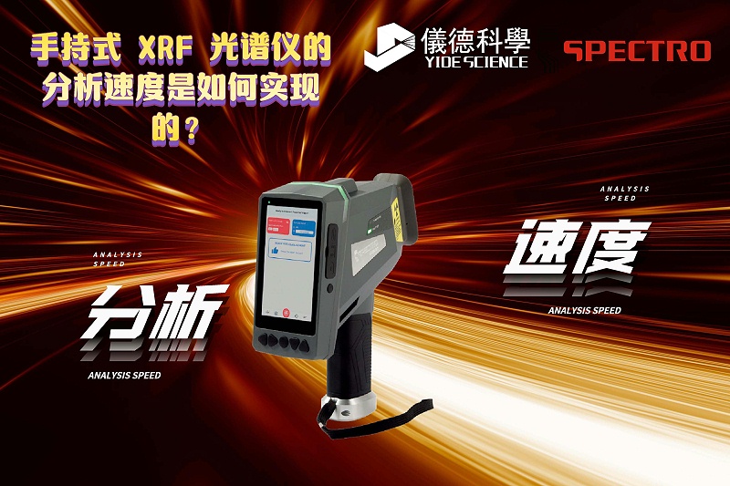 手持式 XRF 光譜儀的分析速度是如何實(shí)現(xiàn)的? 手持式 XRF 光譜儀的分析速度是如何實(shí)現(xiàn)的?
