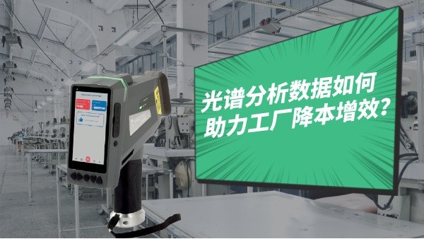 光譜分析數據如何助力工廠降本增效？