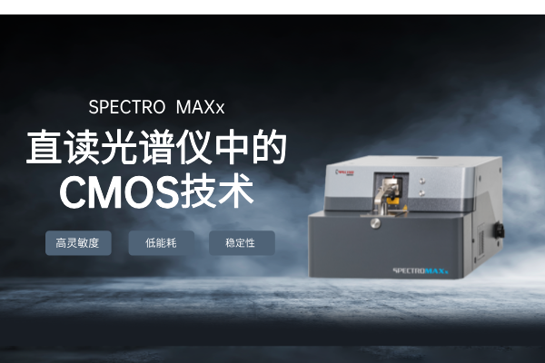 直讀光譜儀中的CMOS技術 直讀光譜儀中的CMOS技術