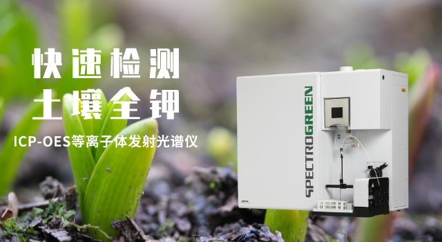 ICP-OES等離子體發射光譜儀