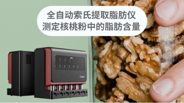 全自動索氏提取脂肪儀如何準確測定核桃粉脂肪含量