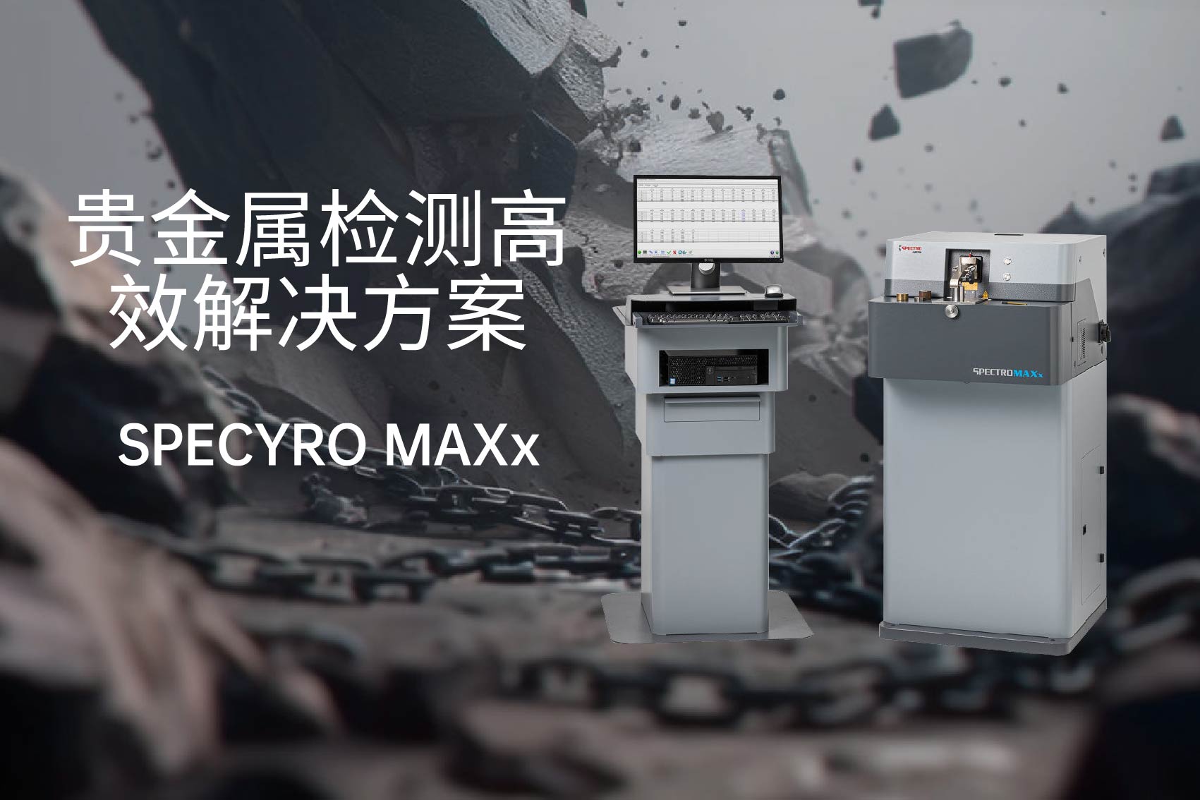 貴金屬檢測的革新:SPECTRO MAXx 10的高效解決方案 貴金屬檢測的革新:SPECTRO MAXx 10的高效解決方案